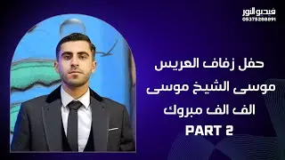 حفل زفاف العريس| موسى الشيخ موسى| 2 #الفنان_محمد_خشان | #تصوير_وإخراج_فيديو_النور