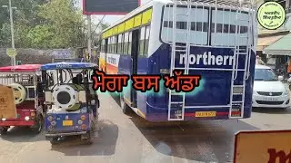 ਮੋਗਾ ਬਸ ਅੱਡਾ moga bus stand 2022