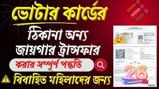 How To Transfer Voter Id Card Online 2026 || Voter ID Card Transfer/Shifting Process WB