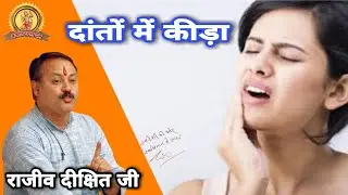 दांतों में कीड़ा लग गया क्या करें !! राजीव दीक्षित जी !!