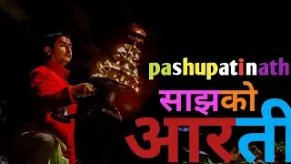 Latest Pashupatinath Sandhya Arati 2076 | पशुपतिनाथ सन्ध्या आरती