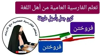 كون جمل بأسهل طريقة - فروختن
