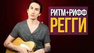 Аккорды и рифф регги на гитаре - Уроки игры на гитаре Первый Лад