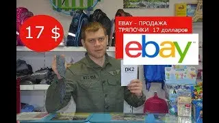 EBAY - ПРОДАЖА ТРЯПОЧКИ  17 долларов . как заработать в интернете все просто ебэй.