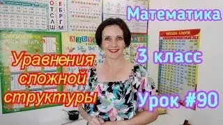 Математика. 3 класс. Урок #90. 