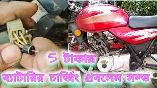 Motorcycle battery charging system problem solution || motorcycle battery charging problem solve