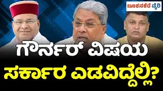 GOVERNMENT VS GOVERNOR | WHO CREATED THE CONFLICT? || ಗೌರ್ನರ್ ವಿಷಯ ಸರ್ಕಾರ ಎಡವಿದ್ದೆಲ್ಲಿ?