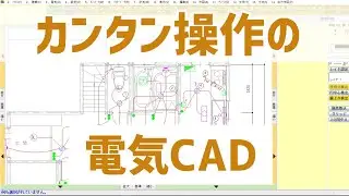 電気設備CAD「JS楽打-CAD」機能紹介