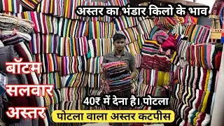 40₹ किलो वाला कपड़ा पोटला फैब्रिक। Cotton fabric cotton cut piece kilo wala kapda market Surat