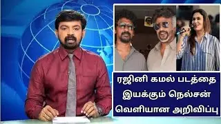 ரஜினி கமல் படத்தை இயக்கும் நெல்சன் வெளியான அறிவிப்பு #rajinikanth 
