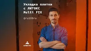 Укладка плитки с Литокс Multi Fix