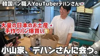 【味宗堂🇰🇷】パン職人YouTuberのデハンさんのパンを爆買いして、日本のお土産渡してみた🍞【パン紹介も！】