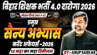 BPSC TRE 4.0 GK, GS & Current Affairs 2025 | GK, GS & Current Affairs For BPSC Teacher Exam By-S.M