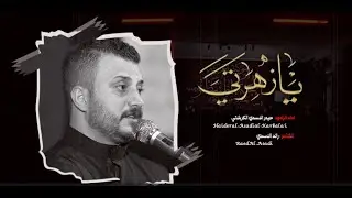 يا زهرتي | حيدر الاسدي الكربلائي | تعزية الحجة المنتظر (عج) 