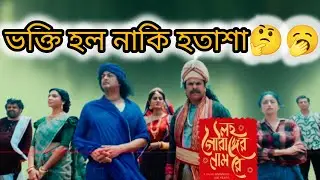 Lawho Gouranger Naam Rey Movie Review | Srijit | Subhashree | Jishu 