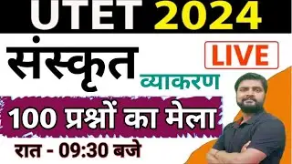 UTET Sanskrit Paper 2025 | UTET SANSKRIT MARATHON CLASS  |Sanskrit UPTET BEST Class |