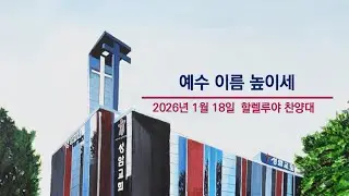 성암 할렐루야 찬양대/예수 이름 높이세
