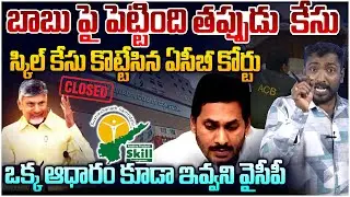 జగన్ కు షాక్  ఇచ్చిన ఏసీబీ కోర్టు😱 Analyst Sudhakar on ACB Court Dismiss Chandrababu Skill Case