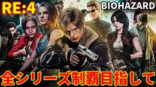 【バイオハザード9 レクイエム新作発売記念】ホラーゲーム苦手な主が歴代ナンバリング順にバイオ攻略クリア目指す！【新バイオハザードRE:4 レオン&アシュリー本編＋エイダ編『DLC』】