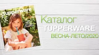 Каталог Tupperware Весна-Лето 2020