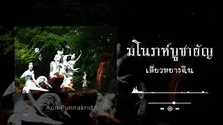 มโนราห์บูชายัญ | เดี่ยวหยางฉิน | Auii Punnakrid