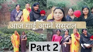 आज गये ससुराल घूमने part 2