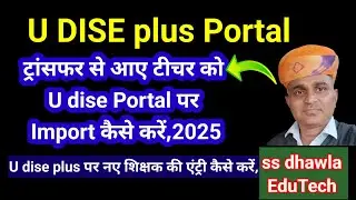 How to import a transferred teacher into UDISE portal 2025,pramotion transfer teacher ko jode udise
