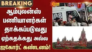 High Court Condemn | Ambulance Driver | EPS | Election Campaign | Trichy | Sun News