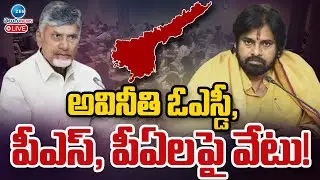 LIVE : CM Chandrababu | Suspension On Corrupt OSD, PS, PAs! | అవినీతి ఓఎస్డీ, పీఎస్, పీఏలపై వేటు!