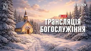 Ранкове служіння (Новорічне) | Церква Вефіль | 1 січня