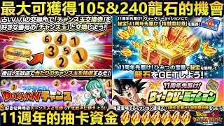 [七龍珠爆裂激戰 ドッカンバトル]#4510 11週年的抽卡資金！！最大可獲得105龍石&240龍石的機會！！！