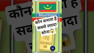 👉दुनिया का सबसे ज़्यादा सोना कौन बनाता है? 😲 | Top Gold Producing Countries #shorts
