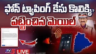 BIG BREAKING LIVE : మొత్తం దొరికిపోయారు | Phone Tapping Case Latest Update | Prabhakar Rao |TV5 News