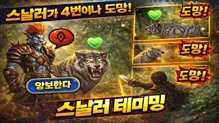 과거 최강 늑대 스날러 테이밍