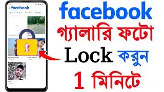 facebook gallery lock | facebook photo lock | facebook photo lock setting