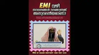 EMI വഴി സാധനങ്ങൾ വാങ്ങുന്നത് അനുവദനീയമാണോ? #pnabdurahman #emi