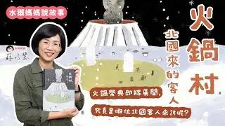 【水獺媽媽巧巧話】火鍋村：北國來的客人｜發揮想像力｜飲食文化｜兒童繪本