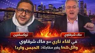 توكسافين في لقاء ناري مع ماك شرقاوي  وائل شطا يفجّر مفاجأة الحبس وارد!