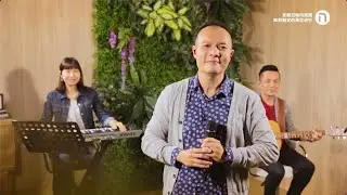[新造教会] 华文事工 | 不放弃我 / 恩典之路