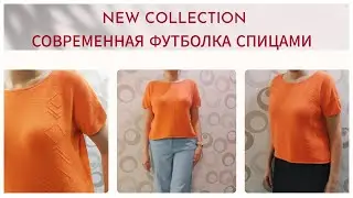 Бесплатный экспресс Мастер-класс Футболка спицами
