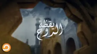 أسباب البركة | يقظة الروح | الحلقة 03