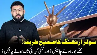 Solar Earthing Ka Sahih Triqa | Kitni Gehrai Tk Bore Hona Chahiye? | Zia Ur Rehman