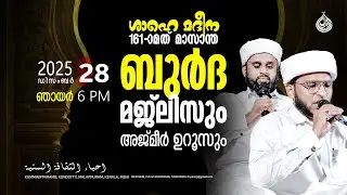 ബുർദ മജ്ലിസ് |161 | സൂമ്പർ നഅ്ത്ത് | vol-3 | ഫയാസ് ഫാളിലി |