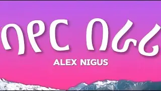 Alex Nigus &ndash; ባየር በራሪ (Bayer Berari) Lyrics  | New Ethiopian Music 2026