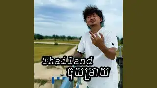 ចោរសៀម