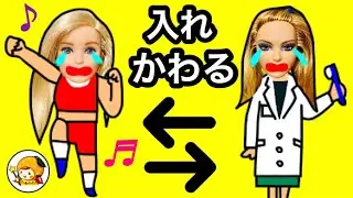 バービーとリンダが入れ替わり★ 子供達にバレる!? 保育園のお迎えも♪