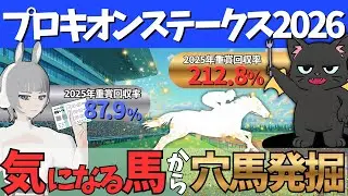 【プロキオンステークス 2026】目指せフェブラリーステークス！ダート重賞もしっかり的中させたい🎯#競馬系vtuber
