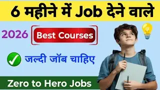 6 महीने में Job देने वाले Course | कम पढ़ाई में नौकरी | Best Skill Courses 2026 हिंदी