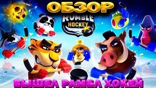 ОБЗОР! ПЕРВЫЙ ВЗГЛЯД НА ИГРУ Rumble Hockey