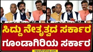 Chalavadi Narayanaswamy : Congress​​ನ ಗೂಂಡಾಗಿರಿ ರಸ್ತೆಗೆ ಸೀಮಿತವಾಗಿದ್ದು ಈಗ ಸದನಕ್ಕೆ ಪ್ರವೇಶವಾಗಿದೆ !